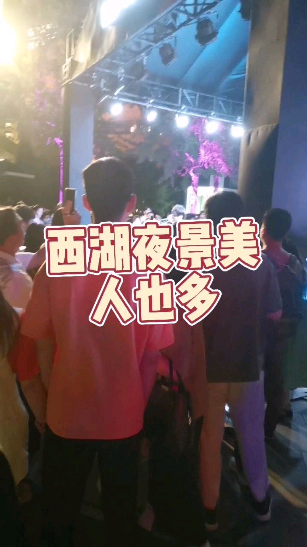 西湖夜景美,但是人也堆