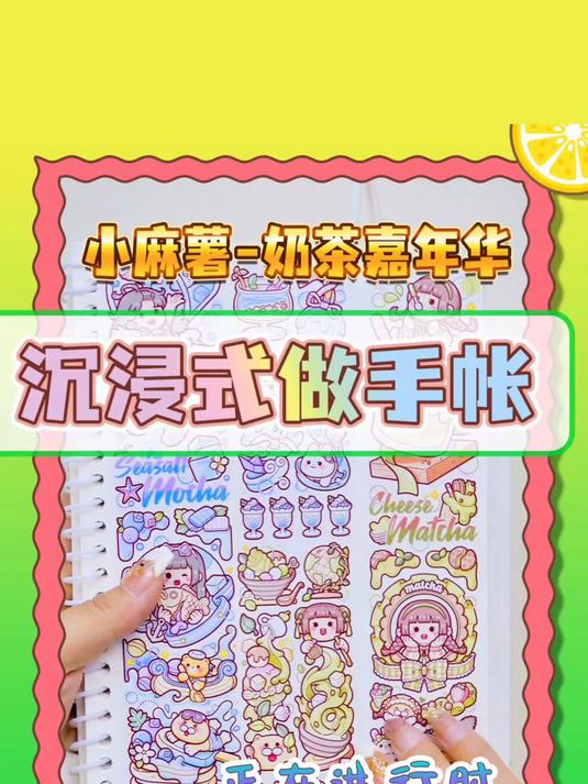 小麻薯新品奶茶嘉年华沉浸式手帐排版