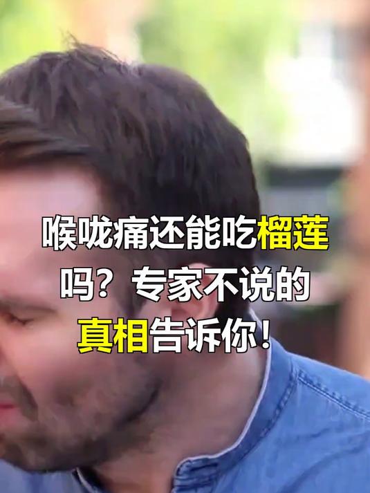 喉咙痛能吃榴莲吗