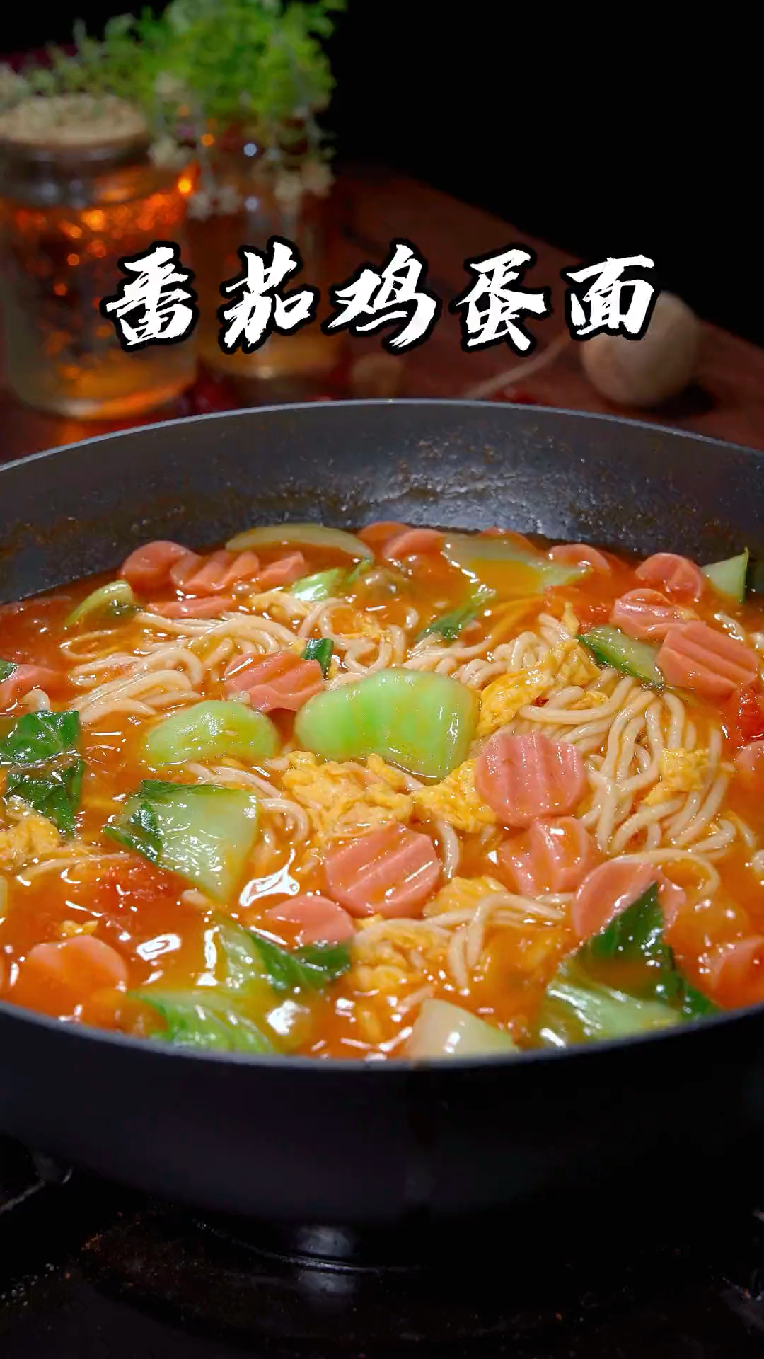 我家小孩很爱吃的番茄鸡蛋面