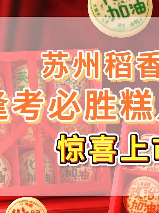 苏州稻香村逢考必胜糕点礼盒惊喜上市,祝福所有学子考试顺利!