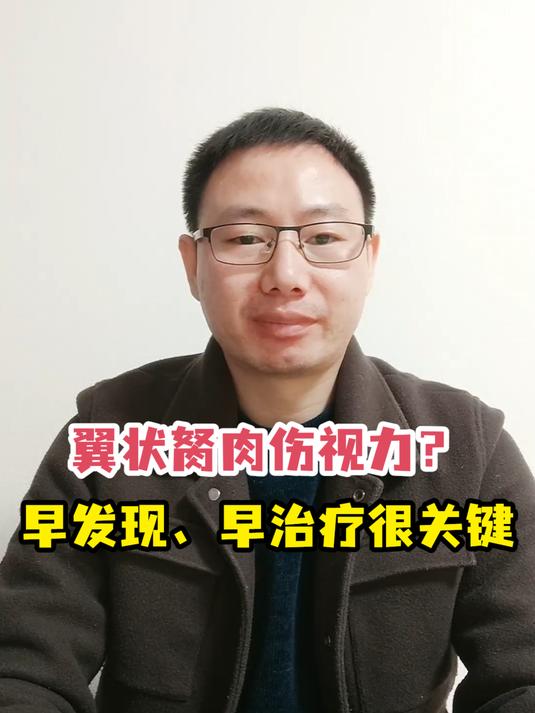 翼状胬肉伤视力?早发现、早治疗很关键