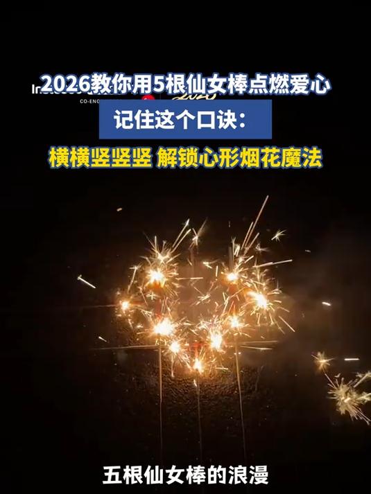 #马上就出发#2026教你用5根仙女棒点燃爱心,记住这个口诀:横横竖竖竖,解锁心形烟花魔法
