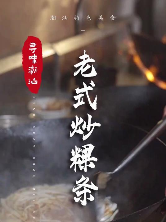 油炸过的澄海老式炒粿条,有特色!
