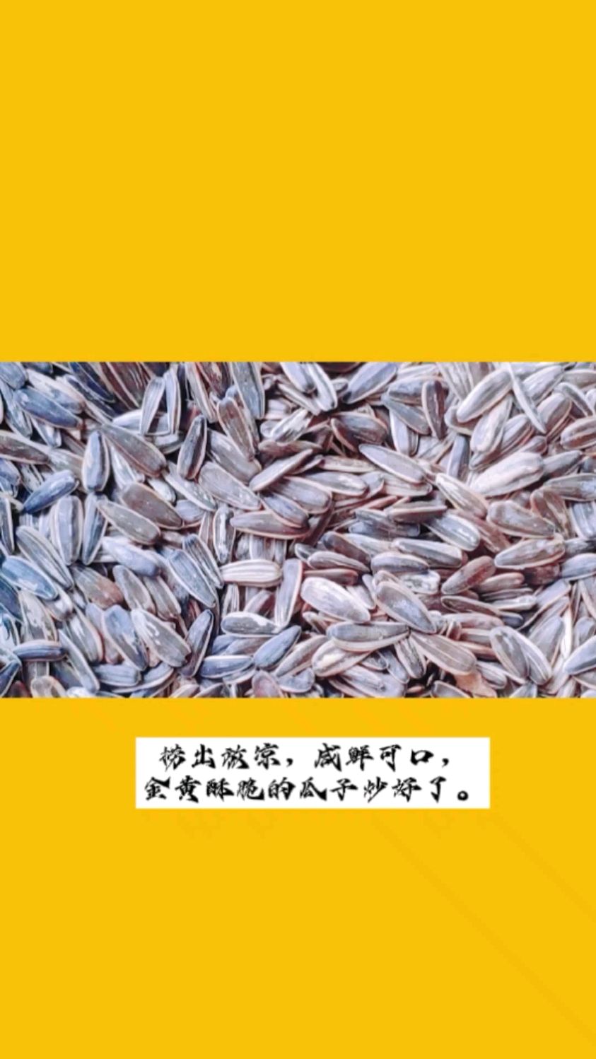 盐炒的葵瓜子,一点都不比外面卖的差,咸鲜可口,酥酥脆脆的瓜子,让人吃了还想吃。