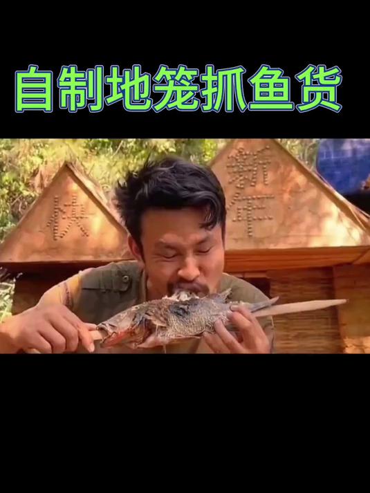 自制陷阱抓到好多鱼货把它做成烧烤味道真的太棒了