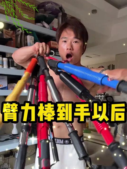 选臂力棒就对了！坚持练，力量猛如虎，肌肉壮得超有料