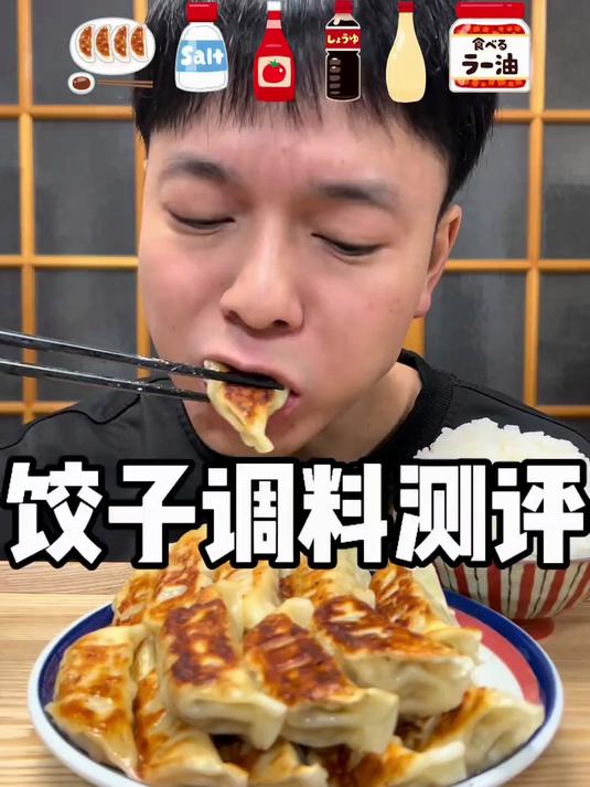 饺子调料测评