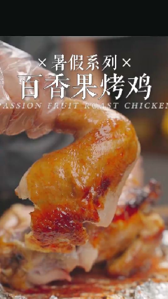 百香果烤鸡的做法