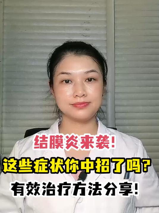 结膜炎来袭!这些症状你中招了吗?有效治疗方法分享!