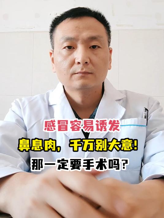 感冒容易诱发鼻息肉,千万别大意!那一定要手术吗?