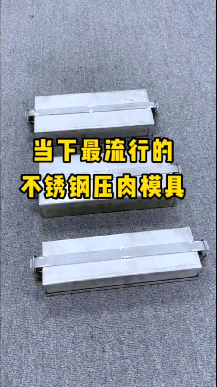 当下最流行的不锈钢压肉模具