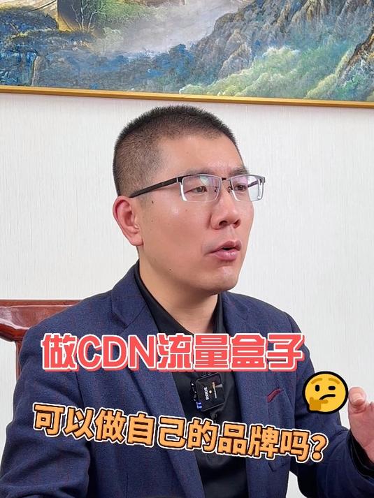CDN流量盒子怎么做
