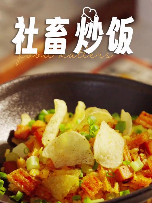 打工人天选菜谱薯片辣条炒饭也太绝了