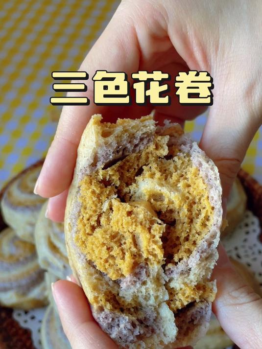 一次解锁三种口味的三色花卷