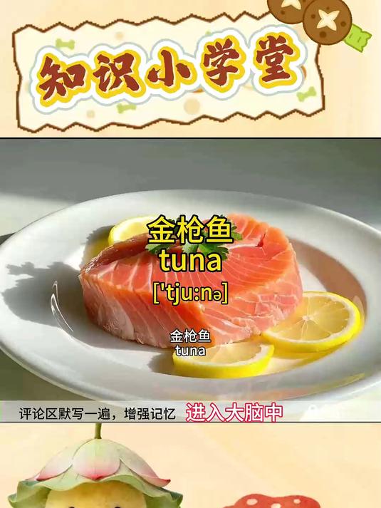 “金枪鱼”的英语怎么说？打在评论区，增强记忆！