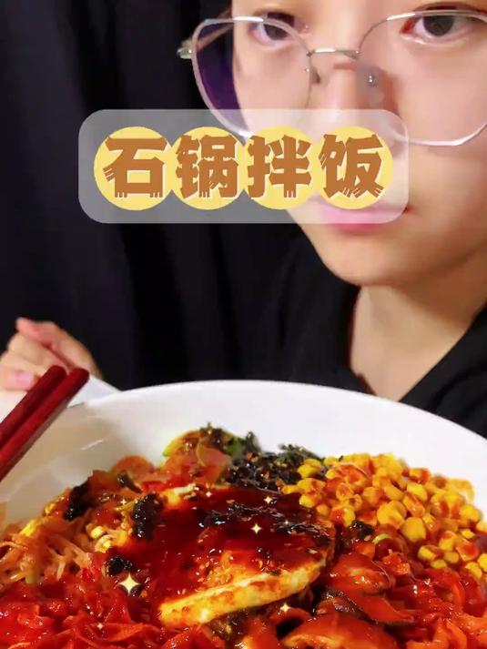 石锅拌饭