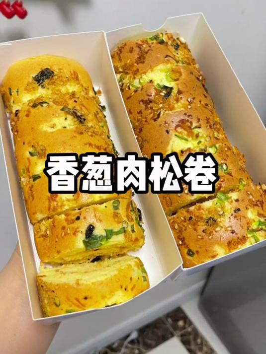 今天做了五个香葱肉松卷