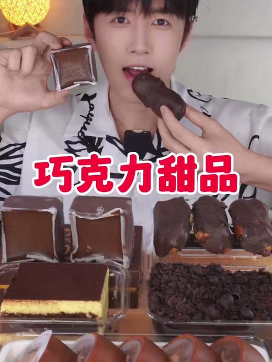 今天吃巧克力甜品啦～也是吃上雪糕了