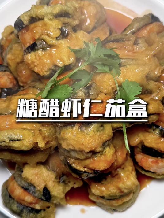 外酥里嫩糖醋虾仁茄盒，酸甜入味满口鲜，好吃到停不下来！#茄盒# #家常菜# #下饭菜# #
