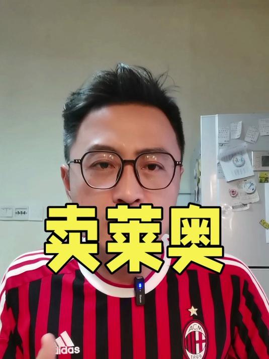 卖莱奥