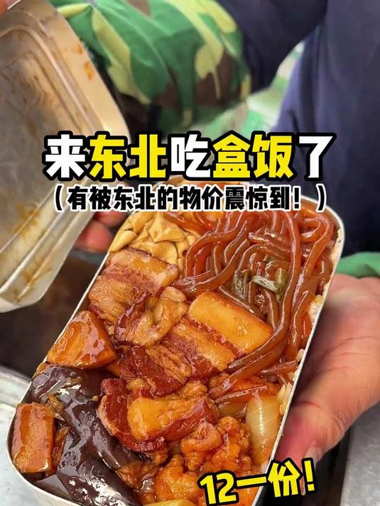 来东北吃盒饭啦！12一份6个菜！居然还送水！