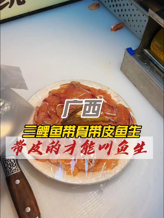 2.8斤鲤鱼带皮带骨武鸣吃法 广西鱼生 广西美食