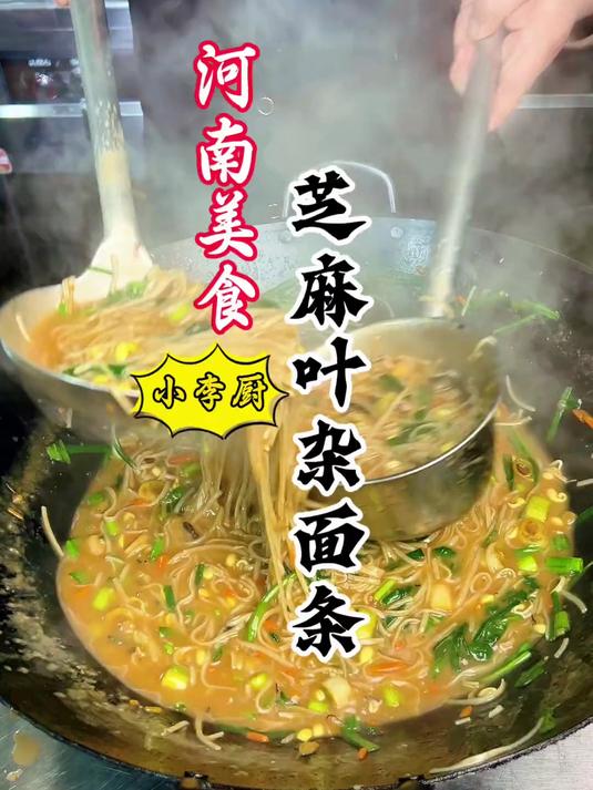 大厨教你河南美食芝麻叶杂面条详细做法,汤浓香味好吃,赶紧收藏