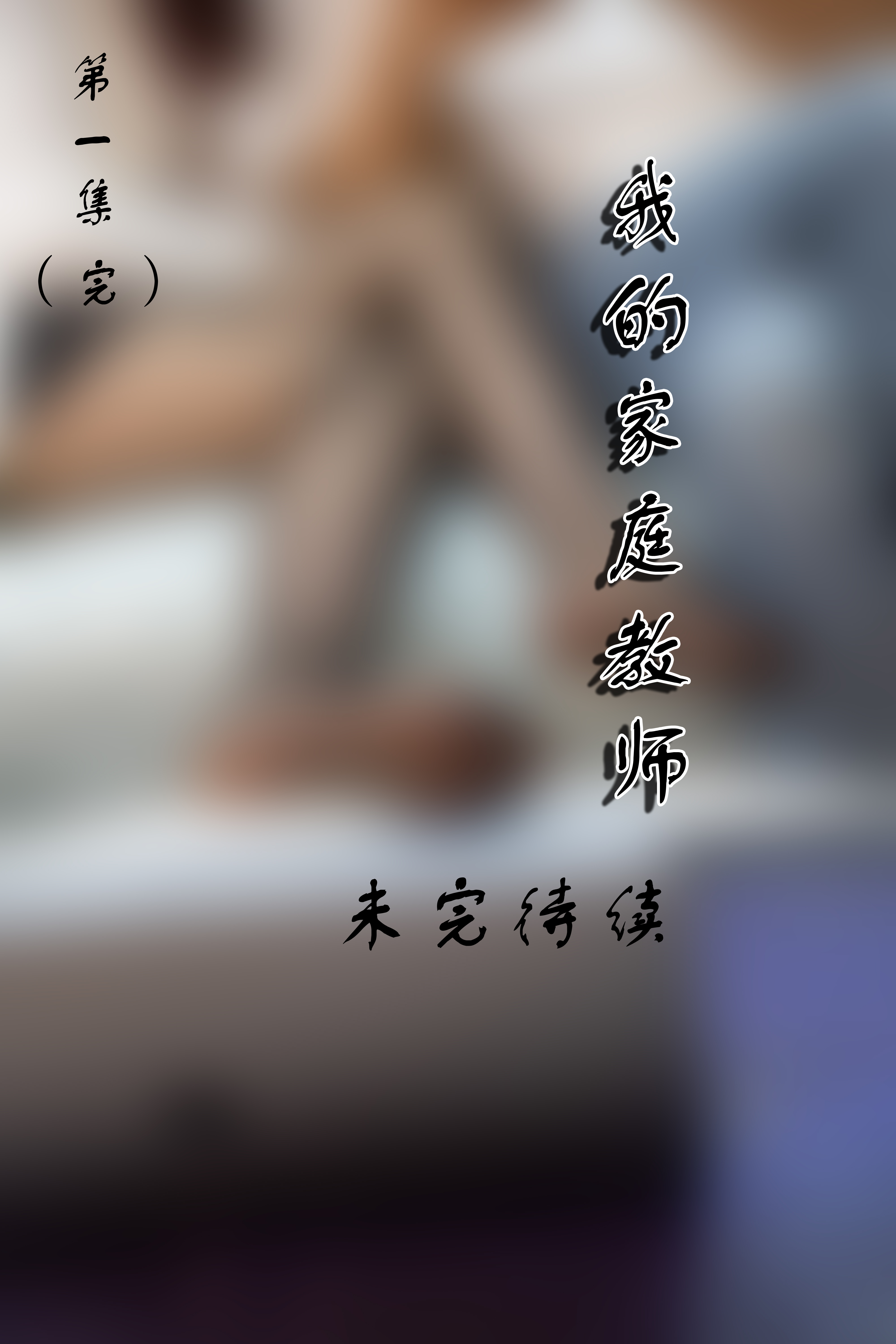 图片[19]-[72斯]丝足写真 NO.004 第1集 真人漫画 我的家庭教师[19P139M]-六色网