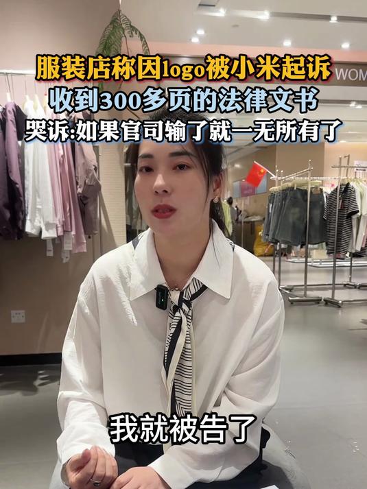 服装店称因logo被小米起诉,店主:“如果官司输了就一无所有了”