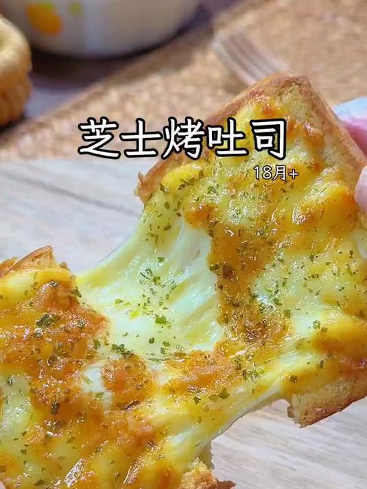 香甜拉丝的芝士烤吐司