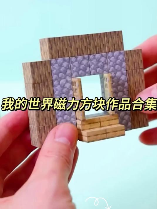 我的世界,磁力积木#我的世界积木大挑战##积木搭建大揭秘#