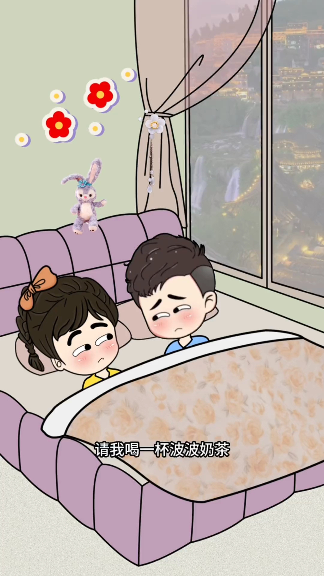 你能不能破费一下请我喝一杯波波奶茶