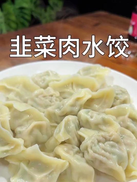 鲜嫩多汁的韭菜肉水饺懒人做法一看就会