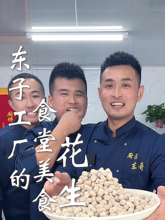 东子工厂的食堂美食,花生占
