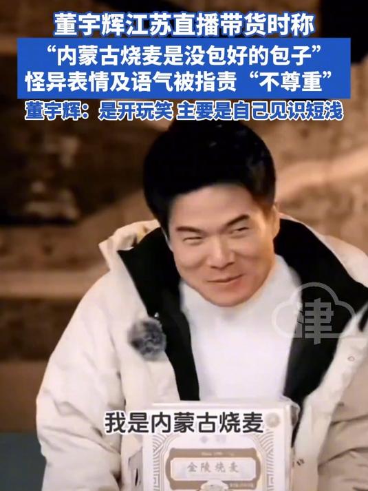 董宇辉直播带货时用怪异表情称 “内蒙古烧麦是没包好的包子”