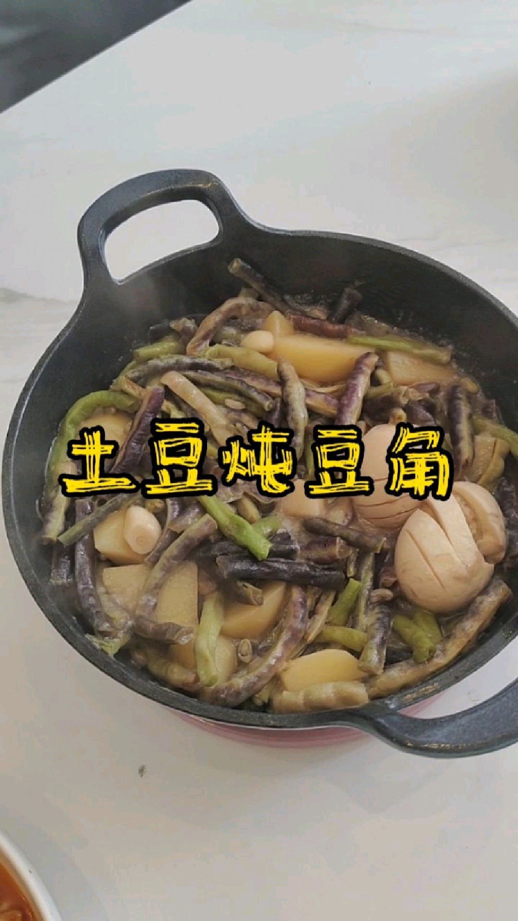 第四集 | 土豆炖豆角