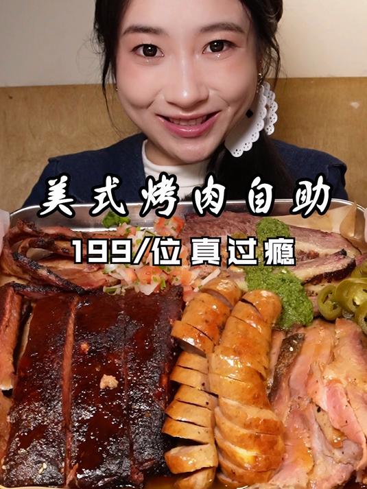 美式自助烤肉,三位数就可以吃过瘾