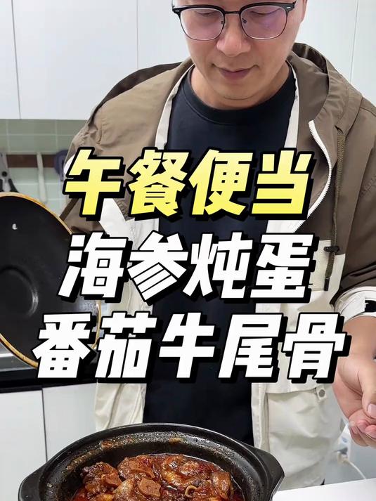 今天的午餐便当轮到我跟这小子吃了!大家期待已久的海参顿饭教程