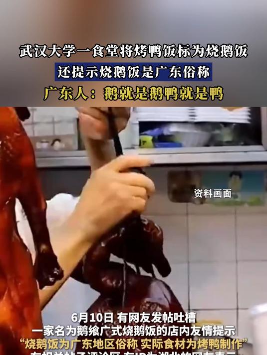 武汉大学一食堂将烤鸭饭标为烧鹅饭,还提示烧鹅饭是广东俗称