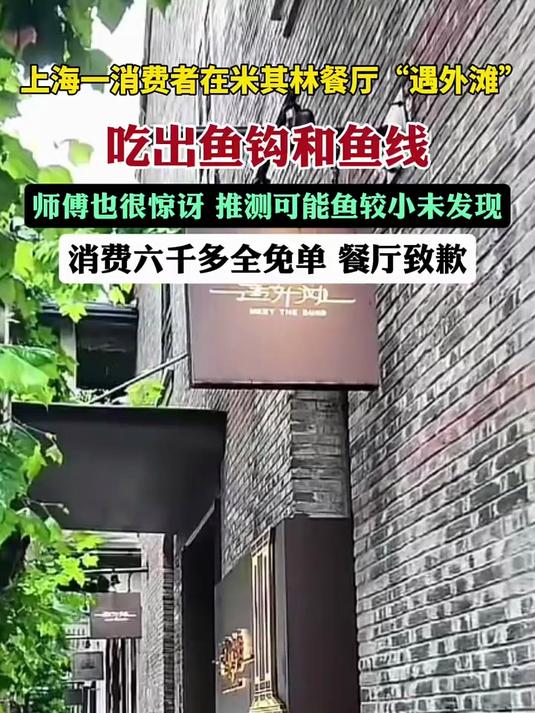 上海一消费者在米其林餐厅吃出鱼钩,消费六千多全免单餐厅致歉