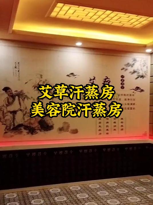 艾草汗蒸房,美容院汗蒸房