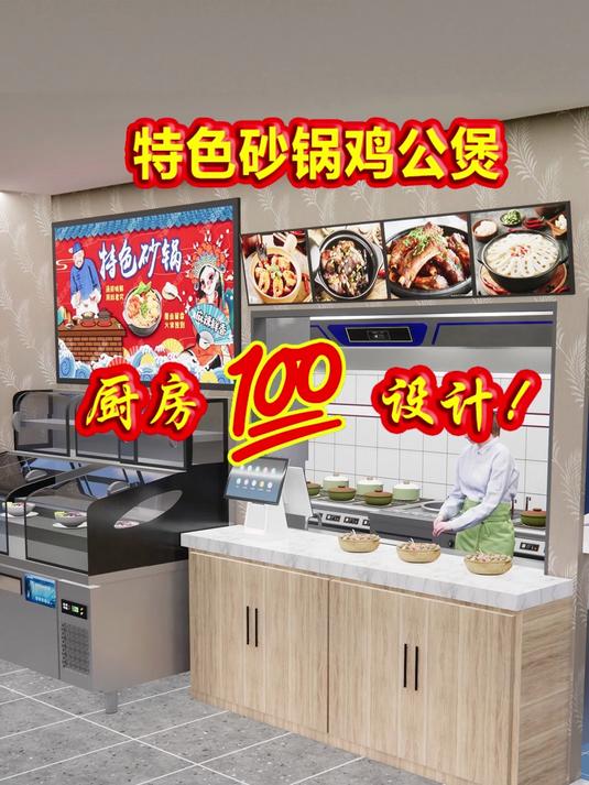 特色砂锅鸡公煲厨房的满分设计