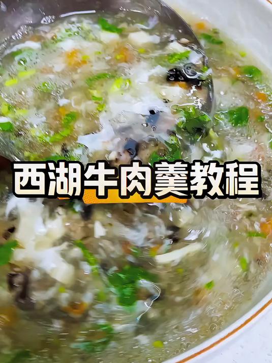西湖牛肉羹是家里来客餐桌上必备的美味