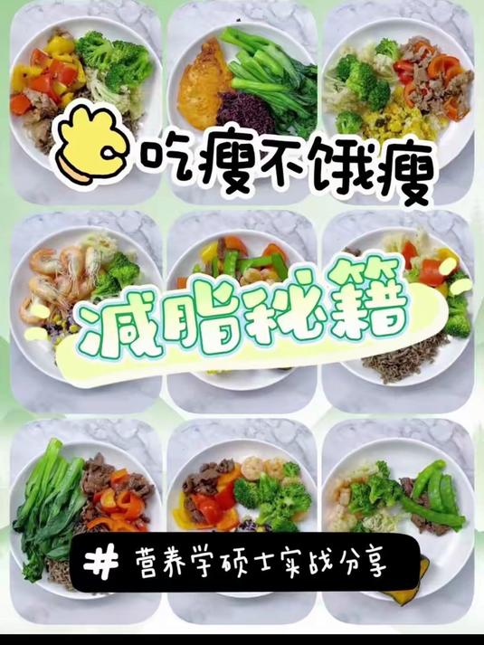 不节食,不挨饿!减脂必备食谱大公开!