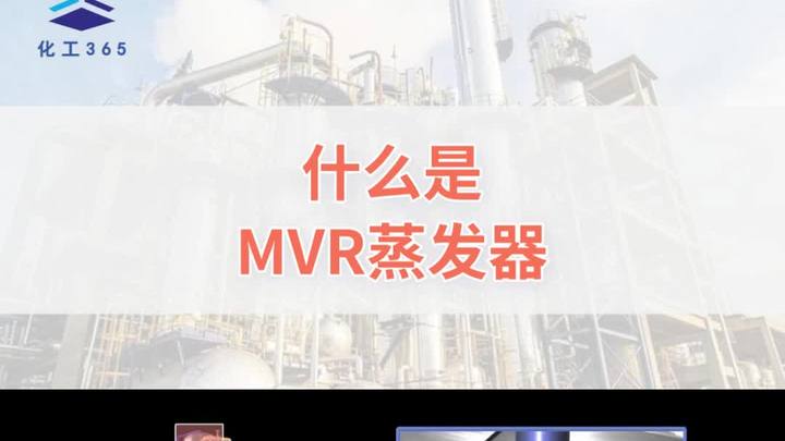 什么是MVR蒸发器?