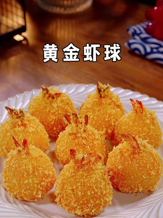 小朋友爱吃的黄金虾球