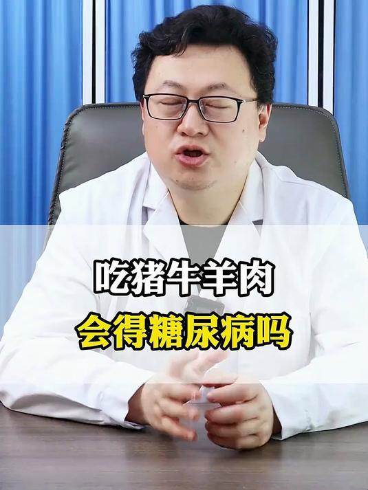 吃猪牛羊肉，会不会得糖尿病？真相只有一个 糖尿病