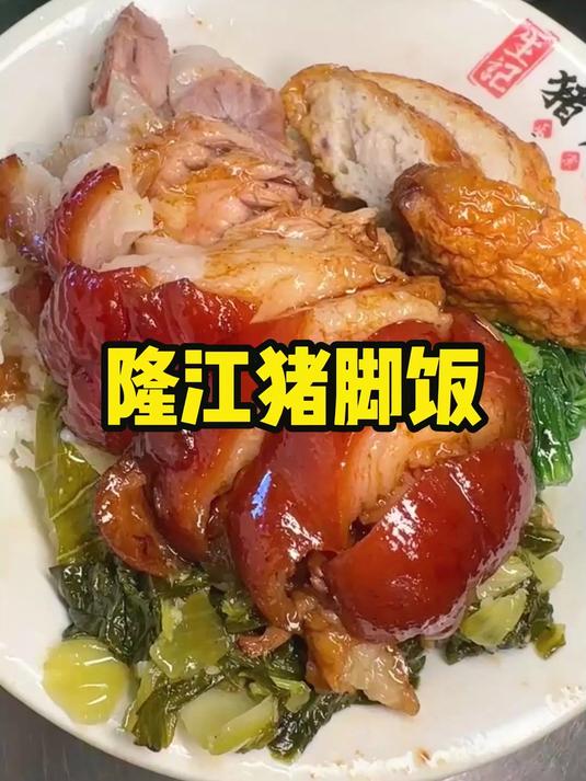 花120在广东汕头吃正宗猪脚饭,猪脚软糯 饭都得省着点吃
