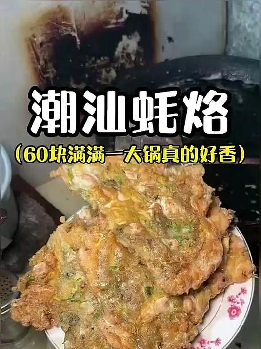 中华小吃潮汕蚝烙饼